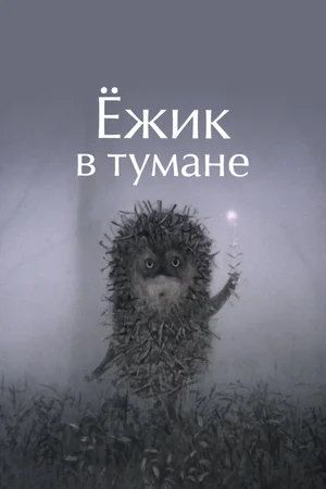 Ёжик в тумане